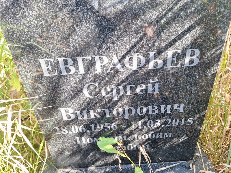 Евграфьев