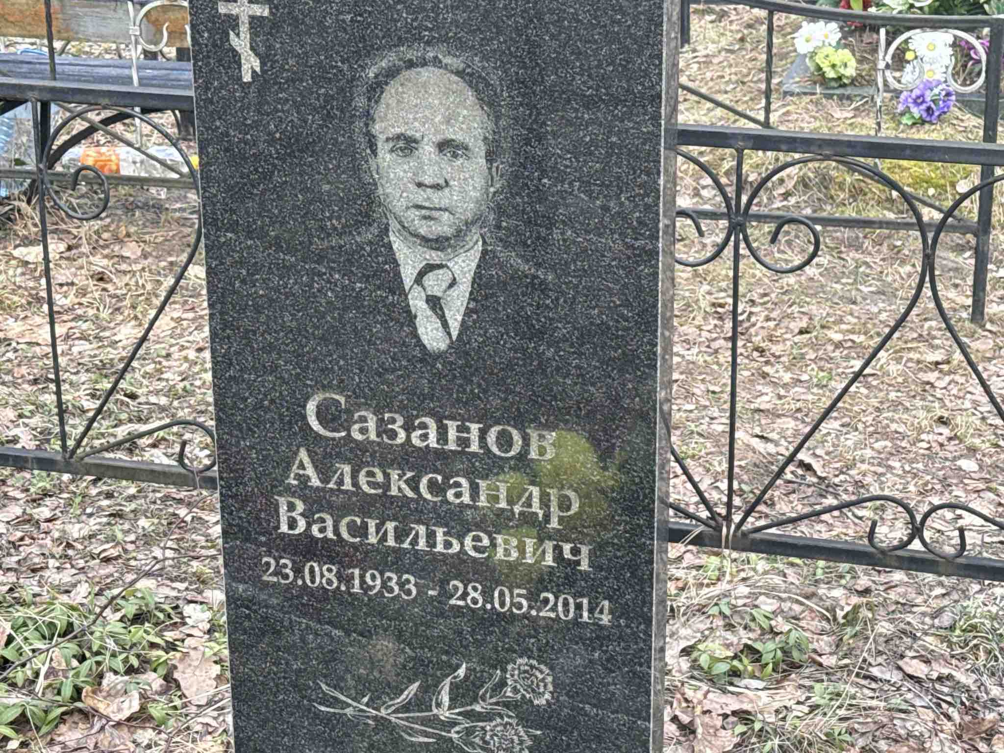 Сазанов Александр Васильевич