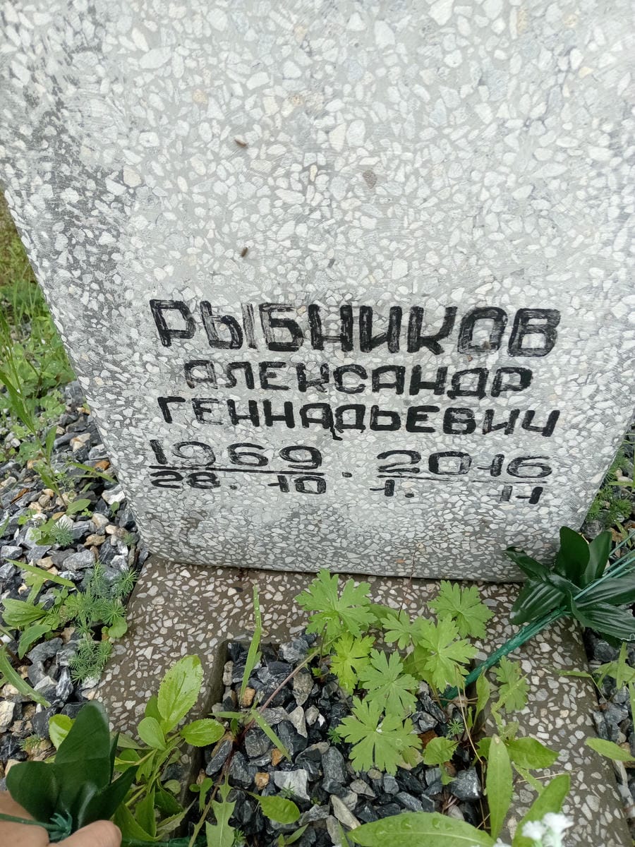 Рыбников Александр Геннадьевич