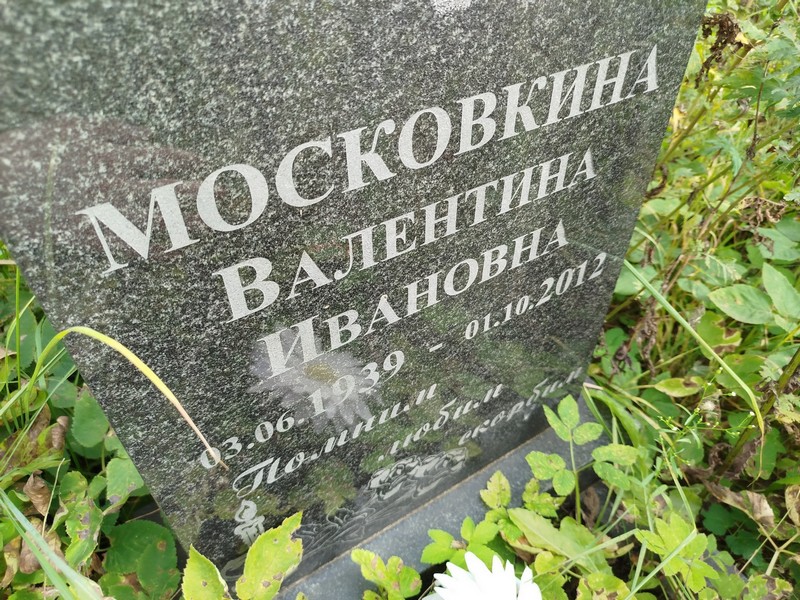 Московкина