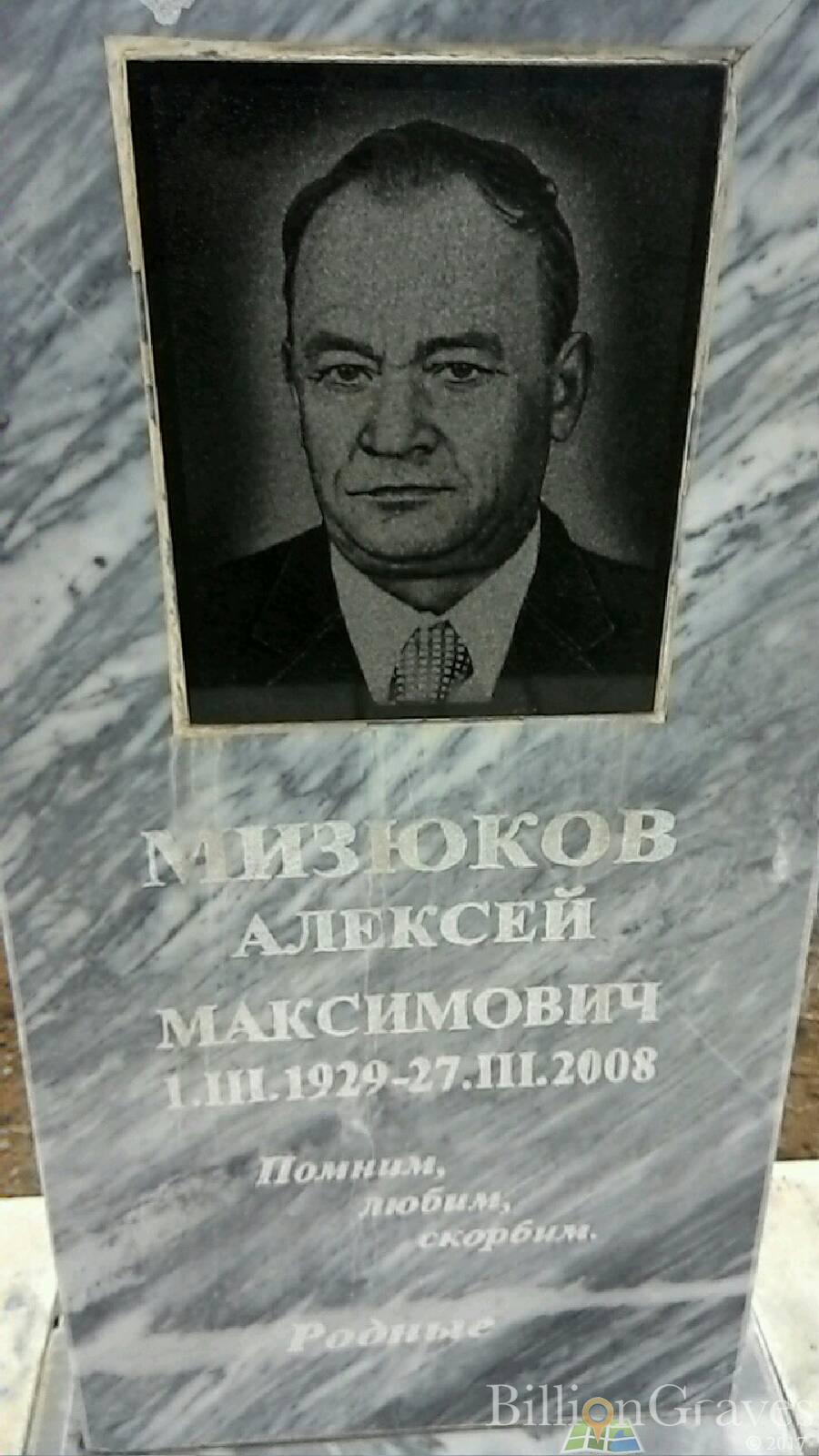 Мизюков Алексей Максимович