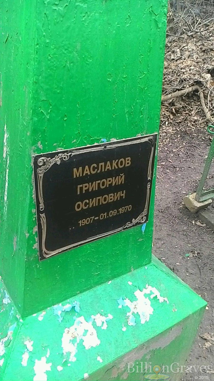 Маслаков Григорий Осипович