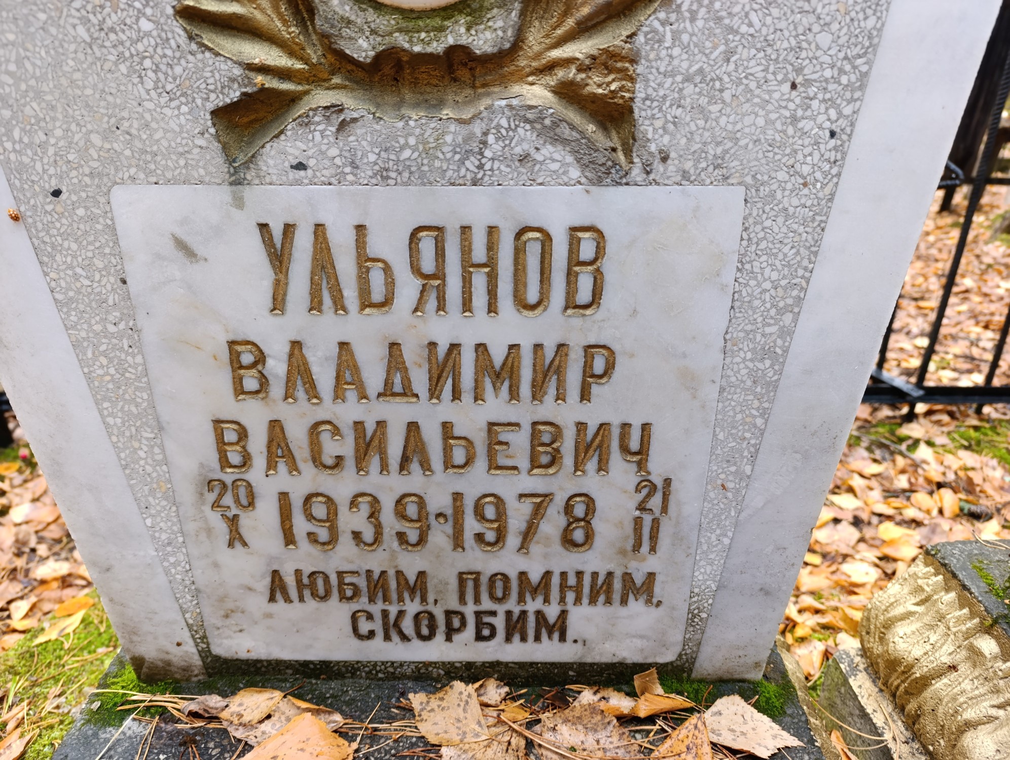 Ульянов Владимир Васильевич