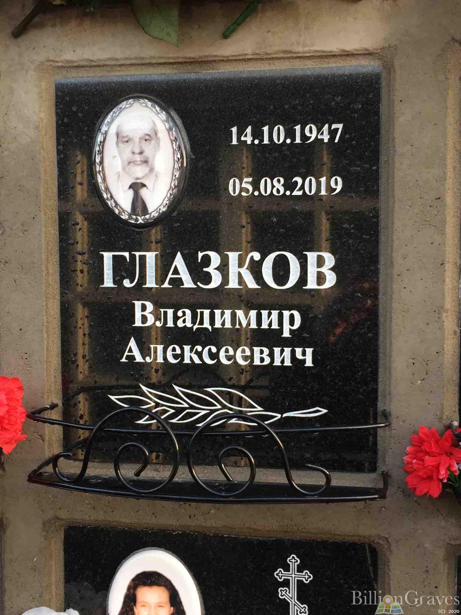 Глазков Владимир Алексеевич