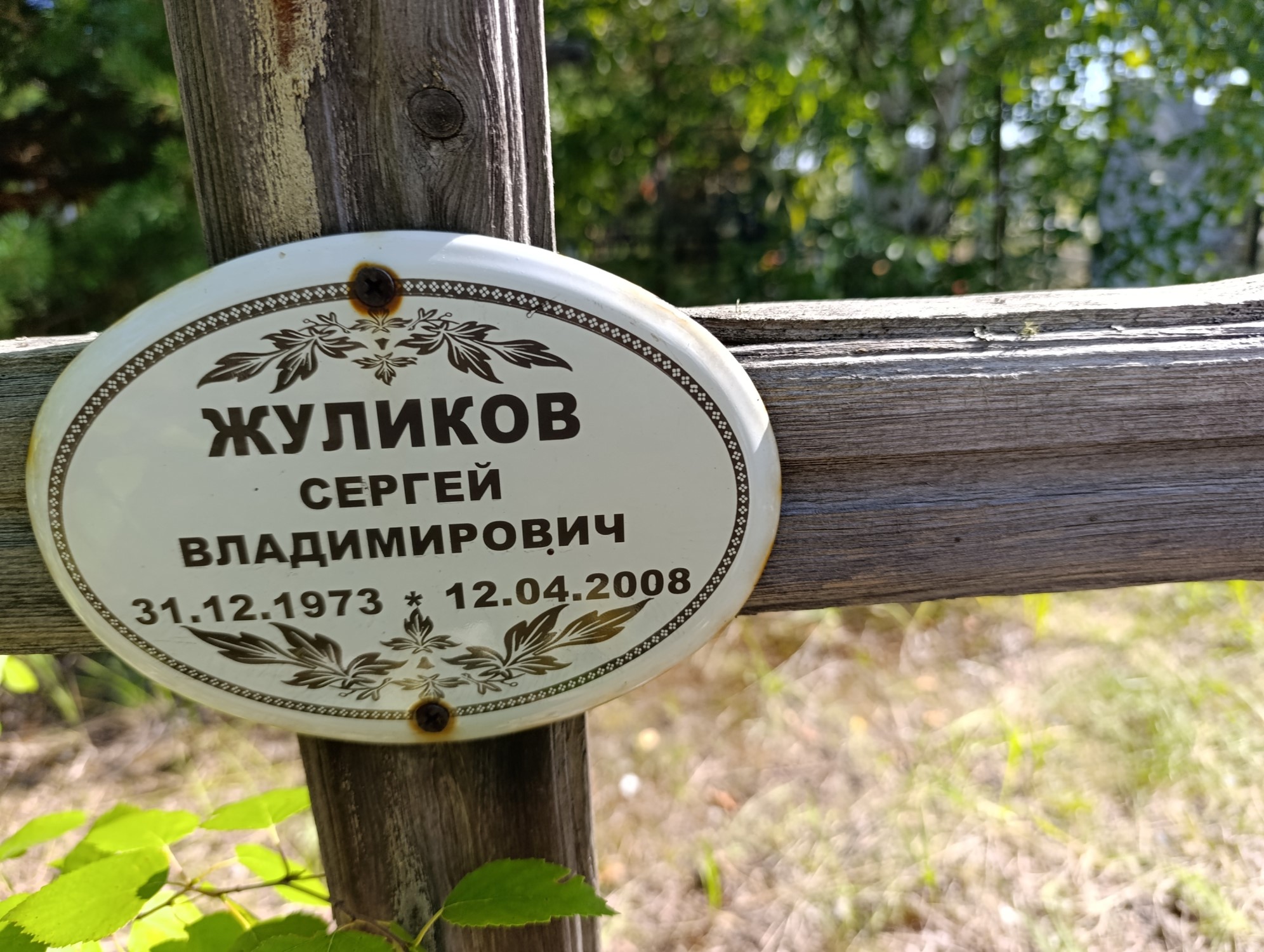 Жуликов Сергей Владимирович