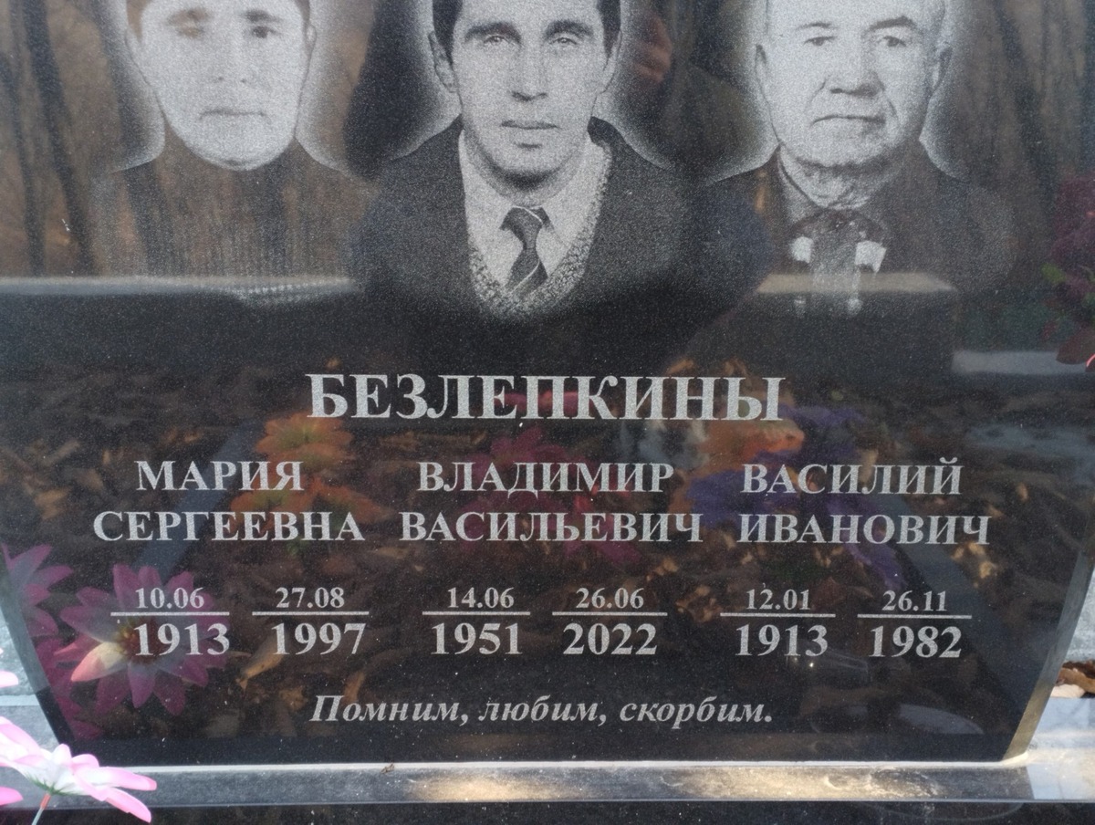 Безлепкин Владимир Васильевич