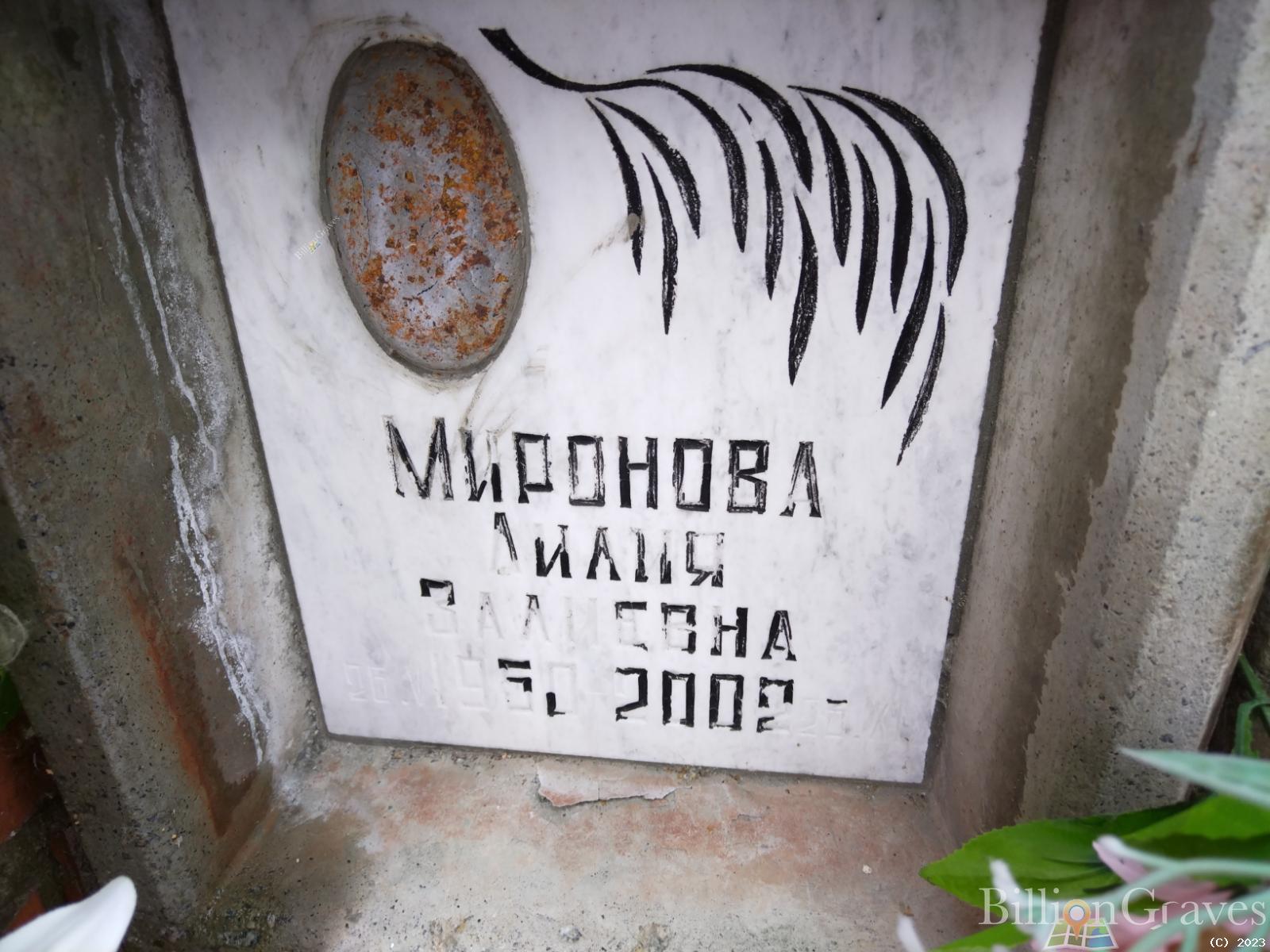 Миронова Лилия Залиевна