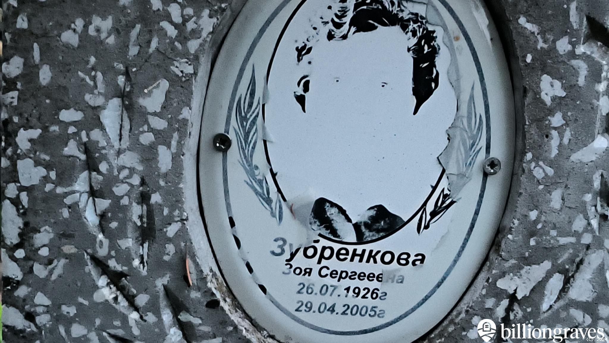 Зубренкова Зоя Сергеевна