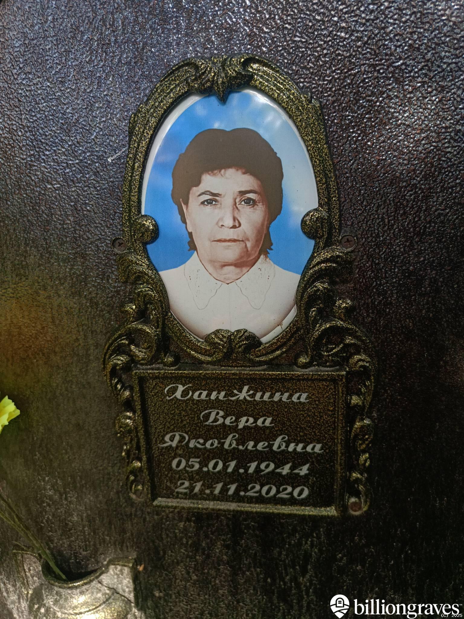 Ханжина Вера Яковлевна