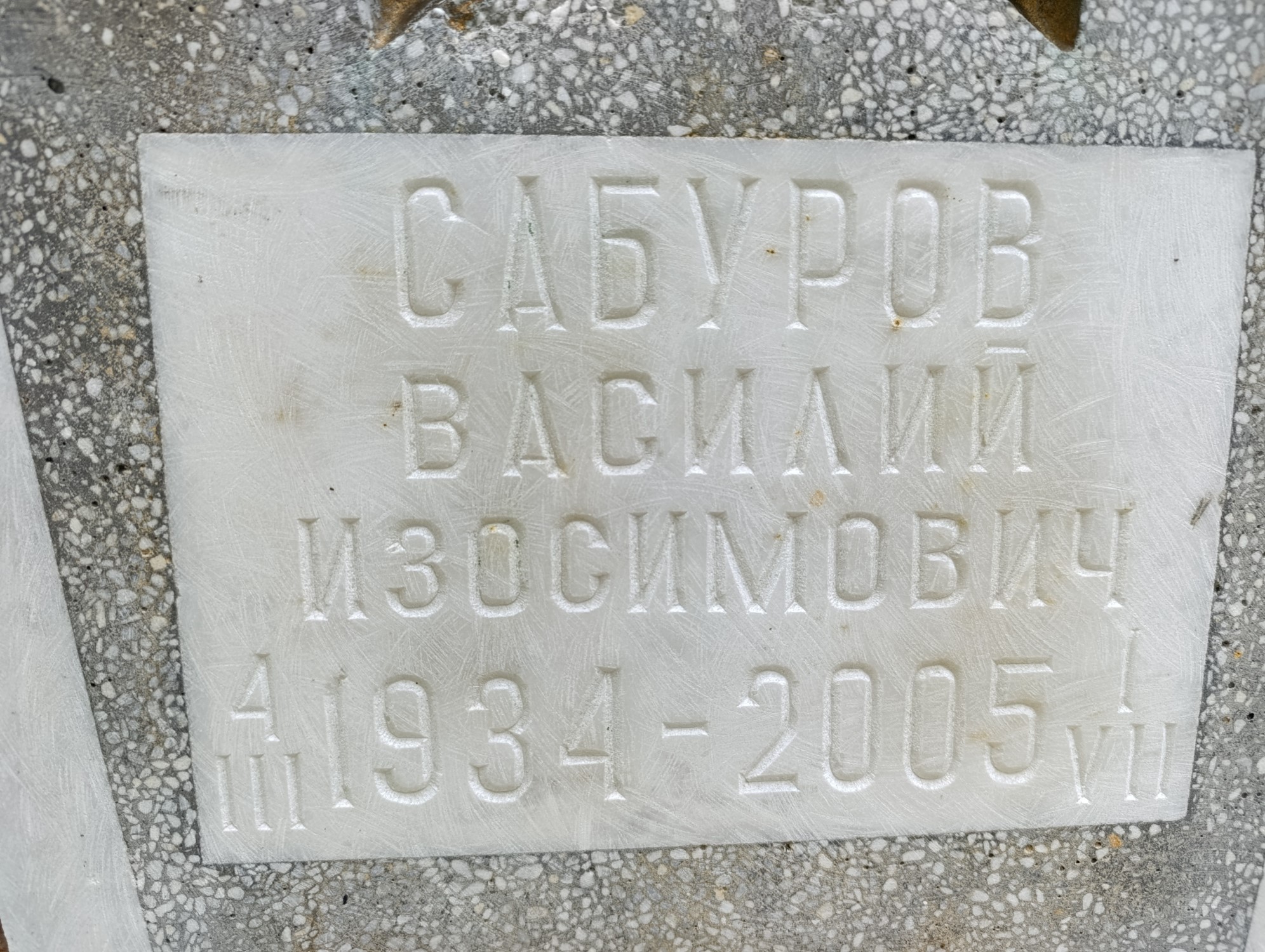 Сабуров Василий Изосимович