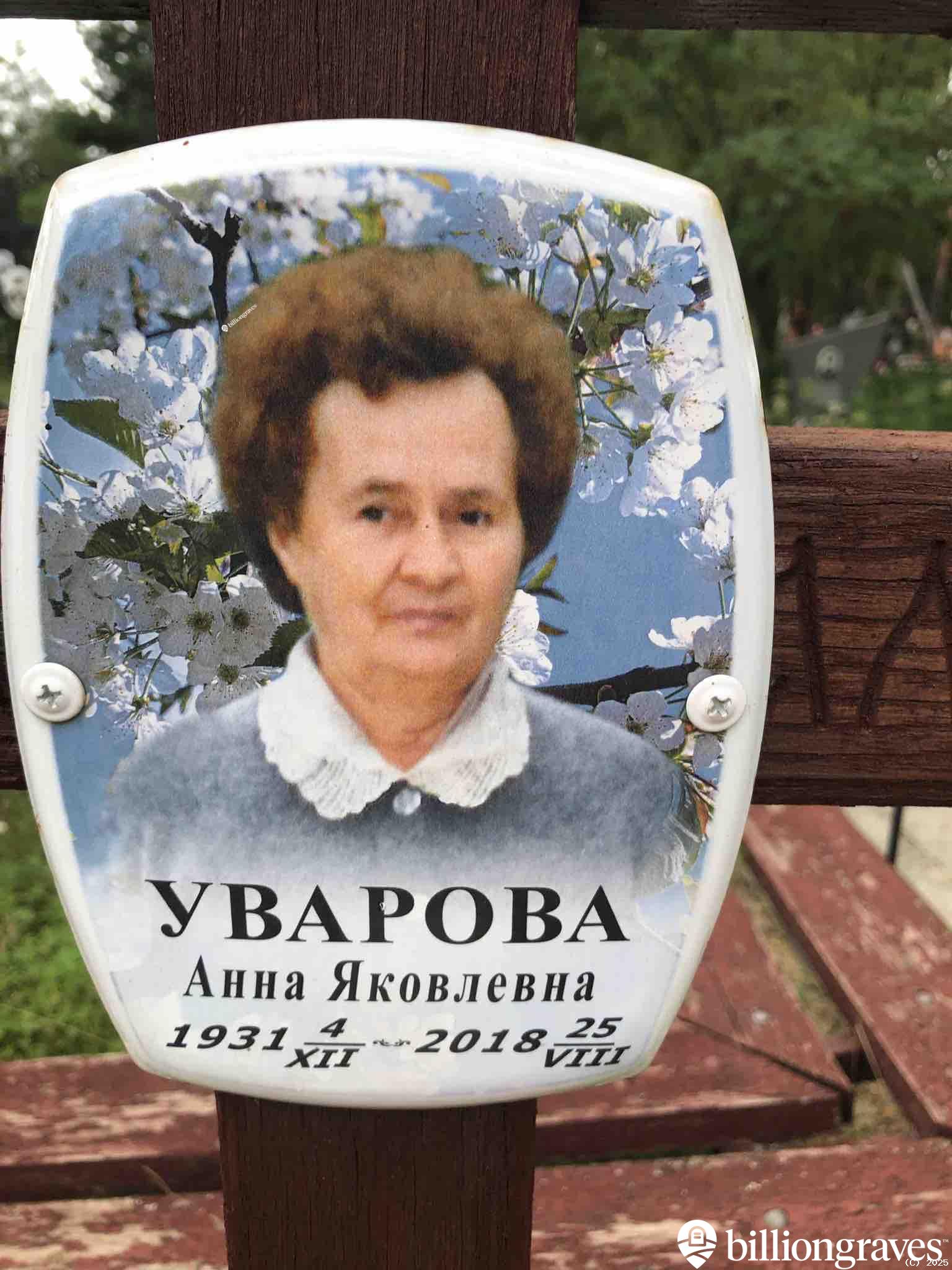 Уварова Анна Яковлевна