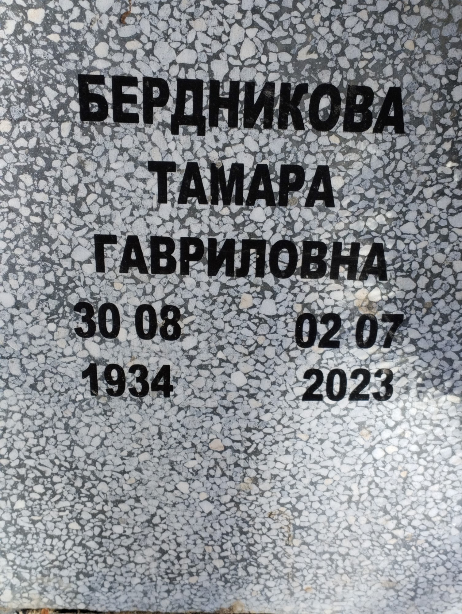 Бердникова Тамара Гавриловна