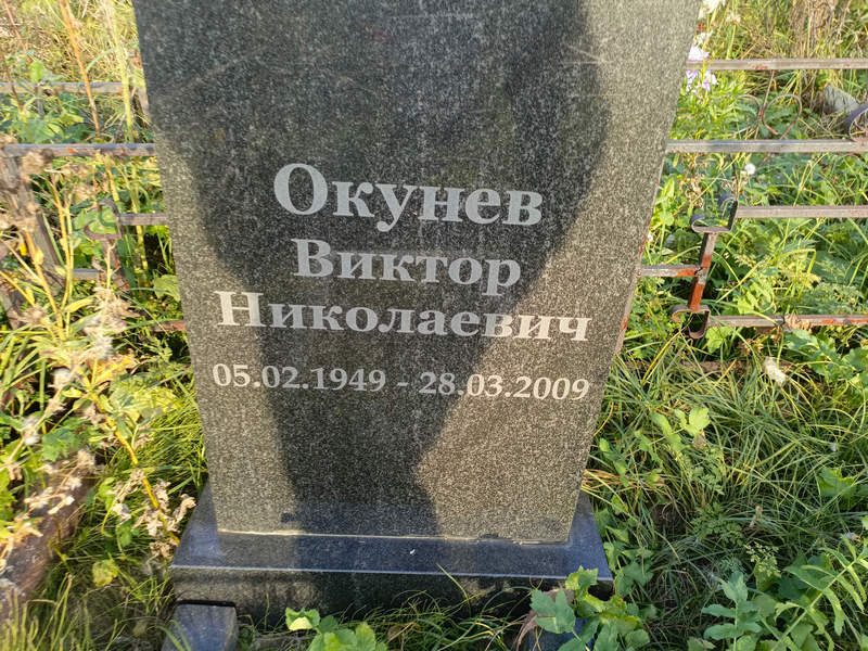 Окунев