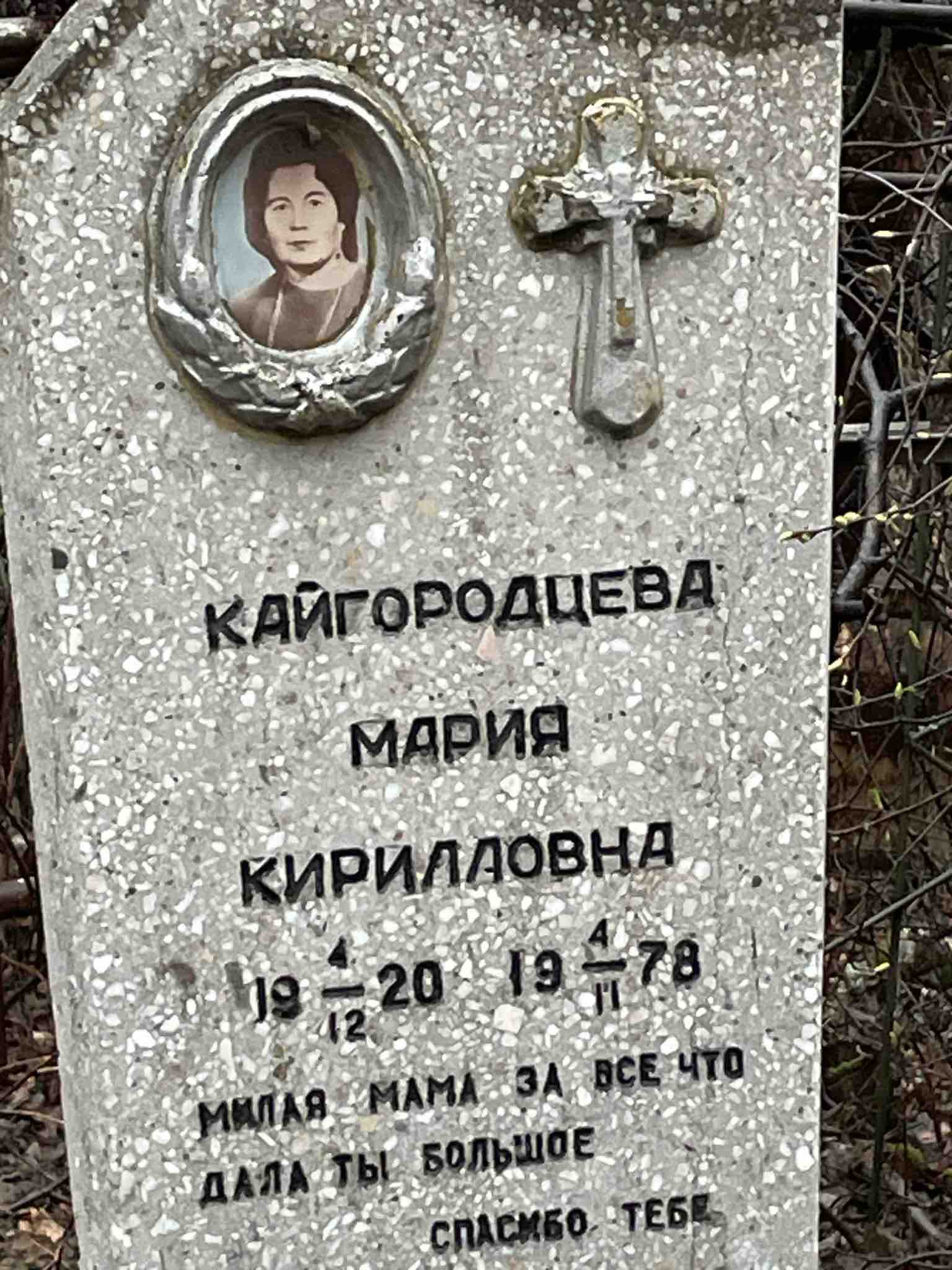 Кайгородцева Мария Кирилловна