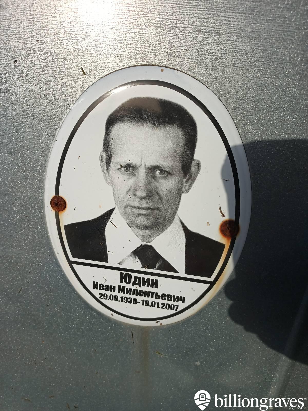 Юдин Иван