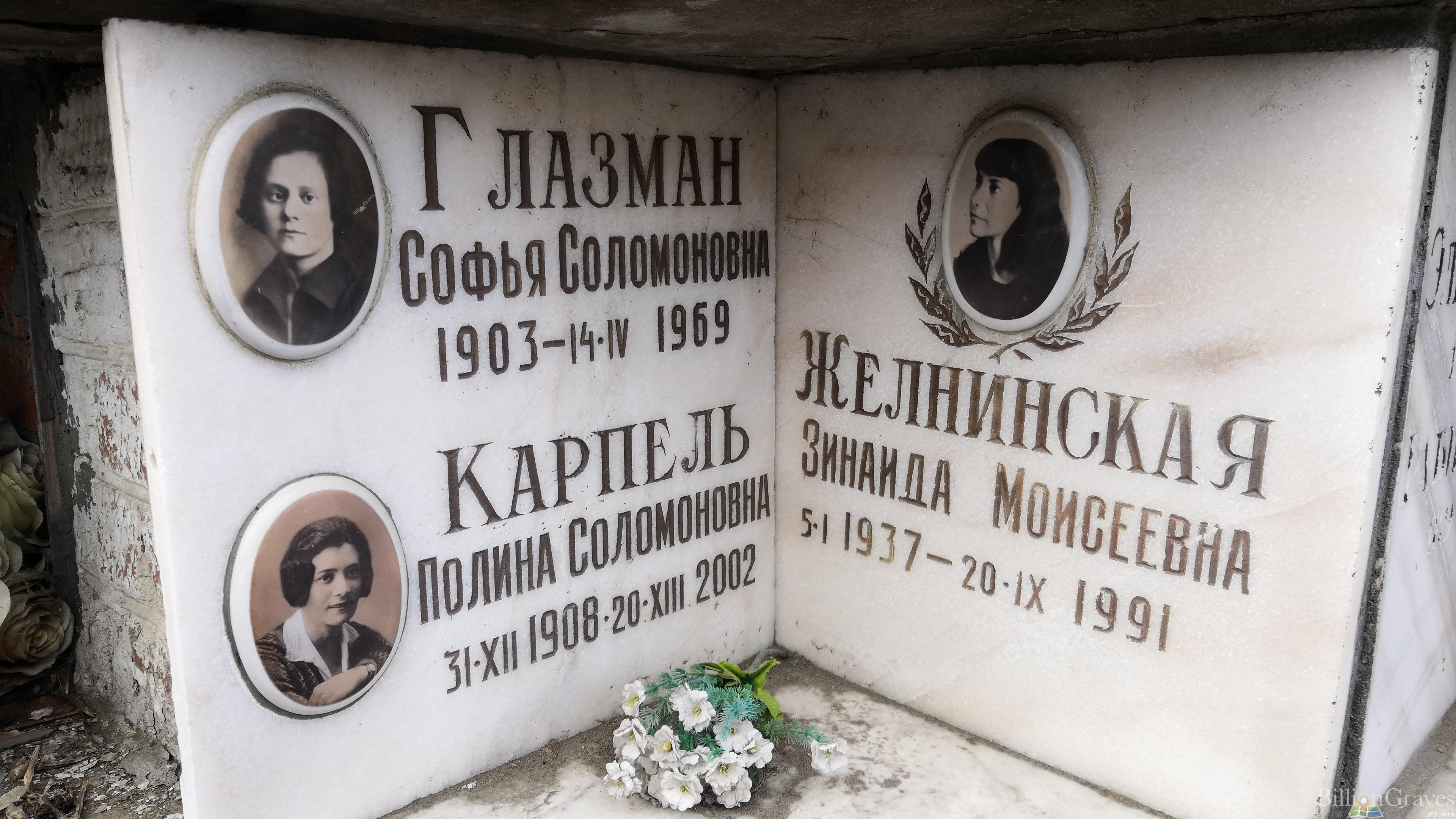 Желнинская Зинаида Моисеевна