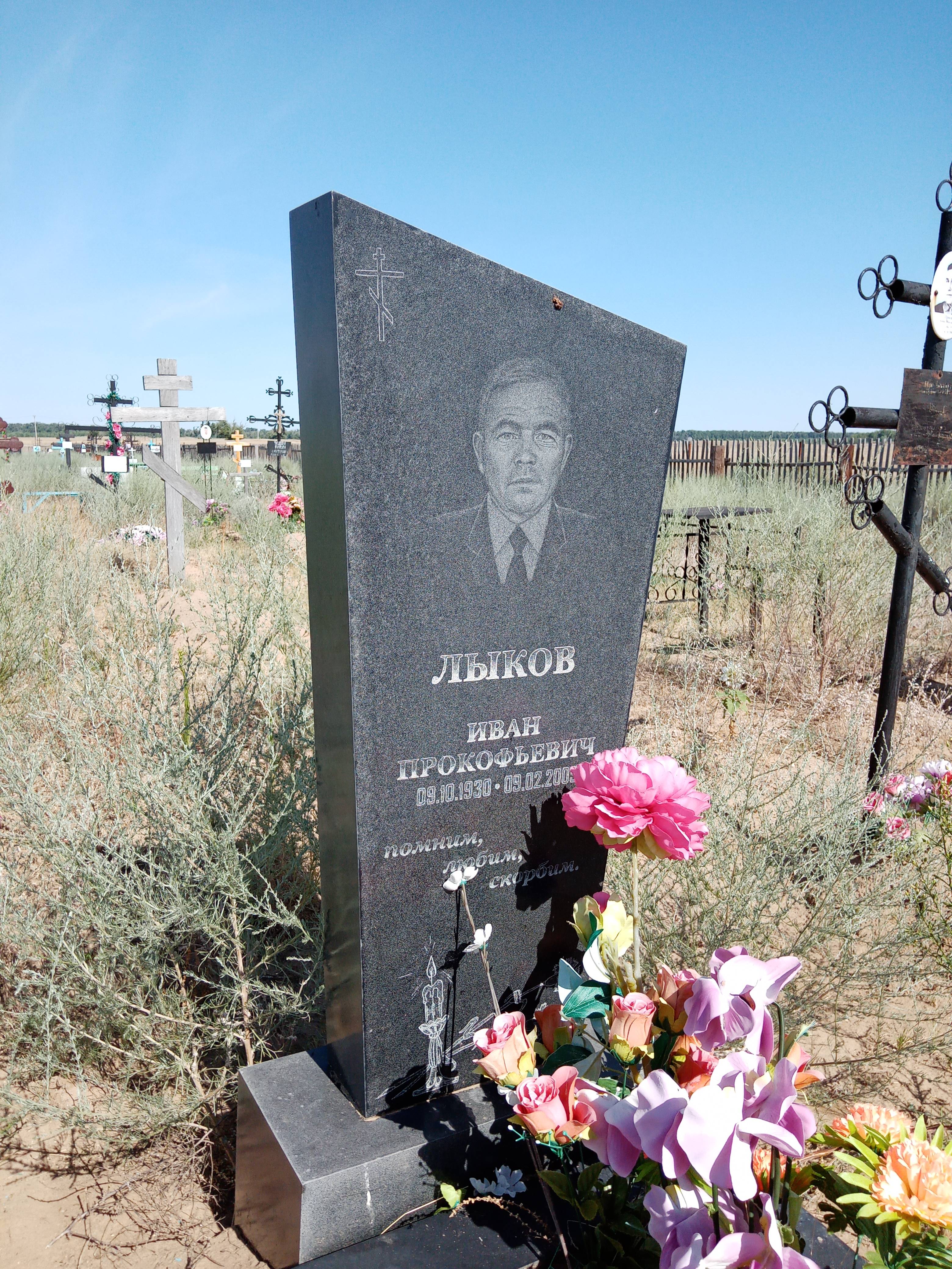 Лыков Иван Прокофьевич