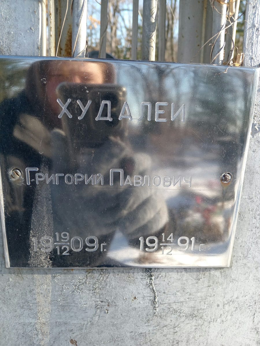 Худалей Григорий Павлович
