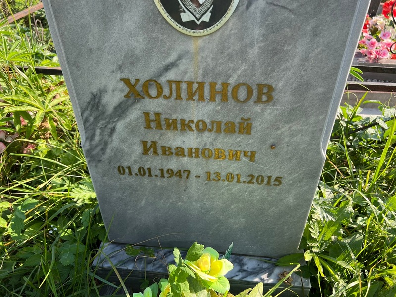 Холинов