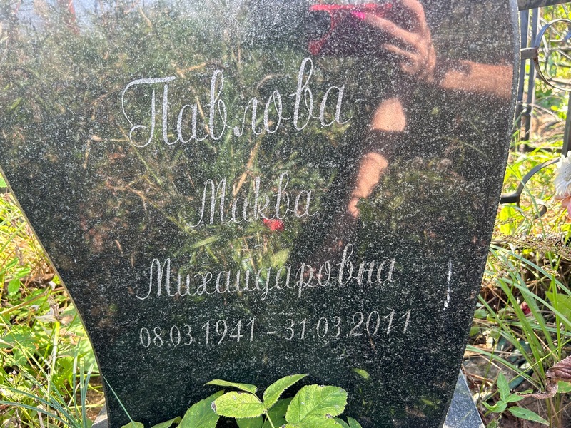 Маква Павлова Михайдаровна