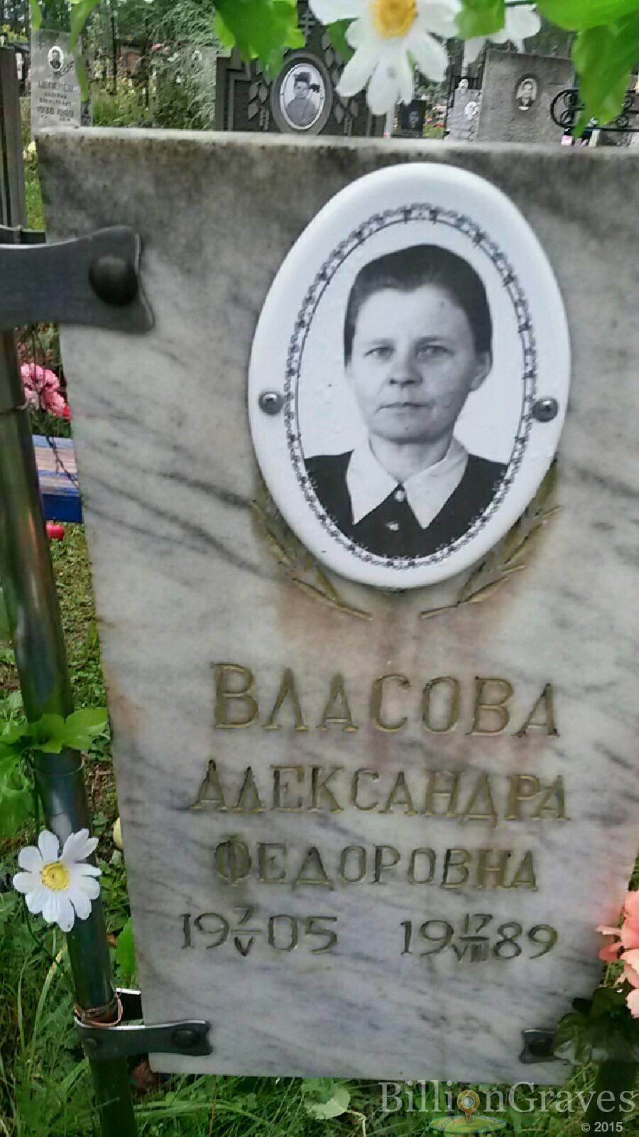 Власова Александра Федоровна