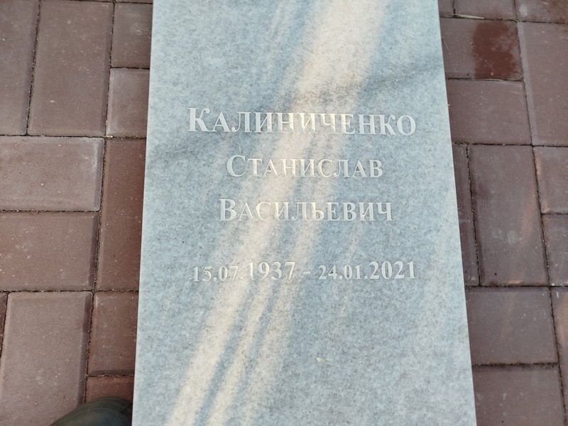 Станислав Калиниченко Васильевич