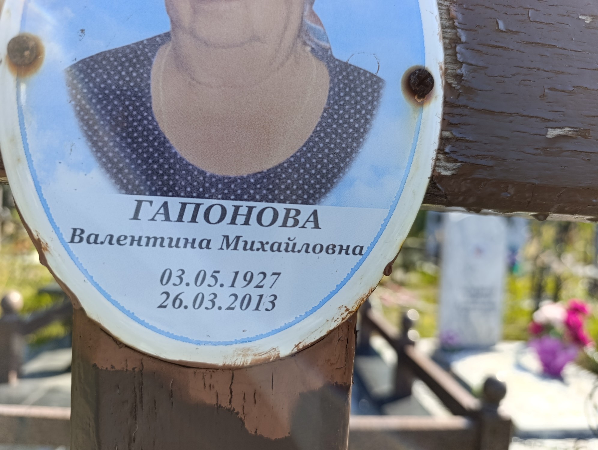 Гапонова Валентина Михайловна
