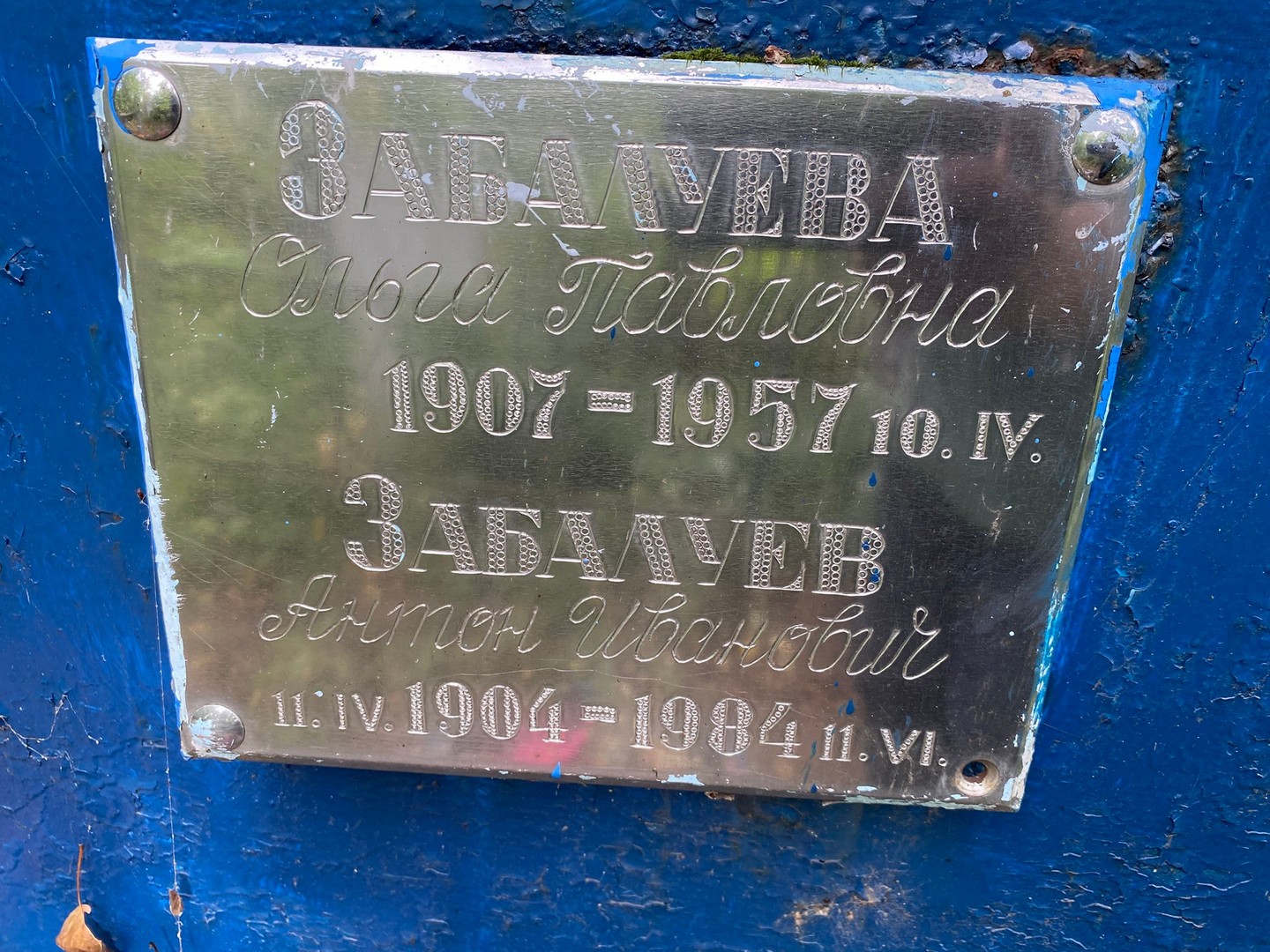 Забалуева