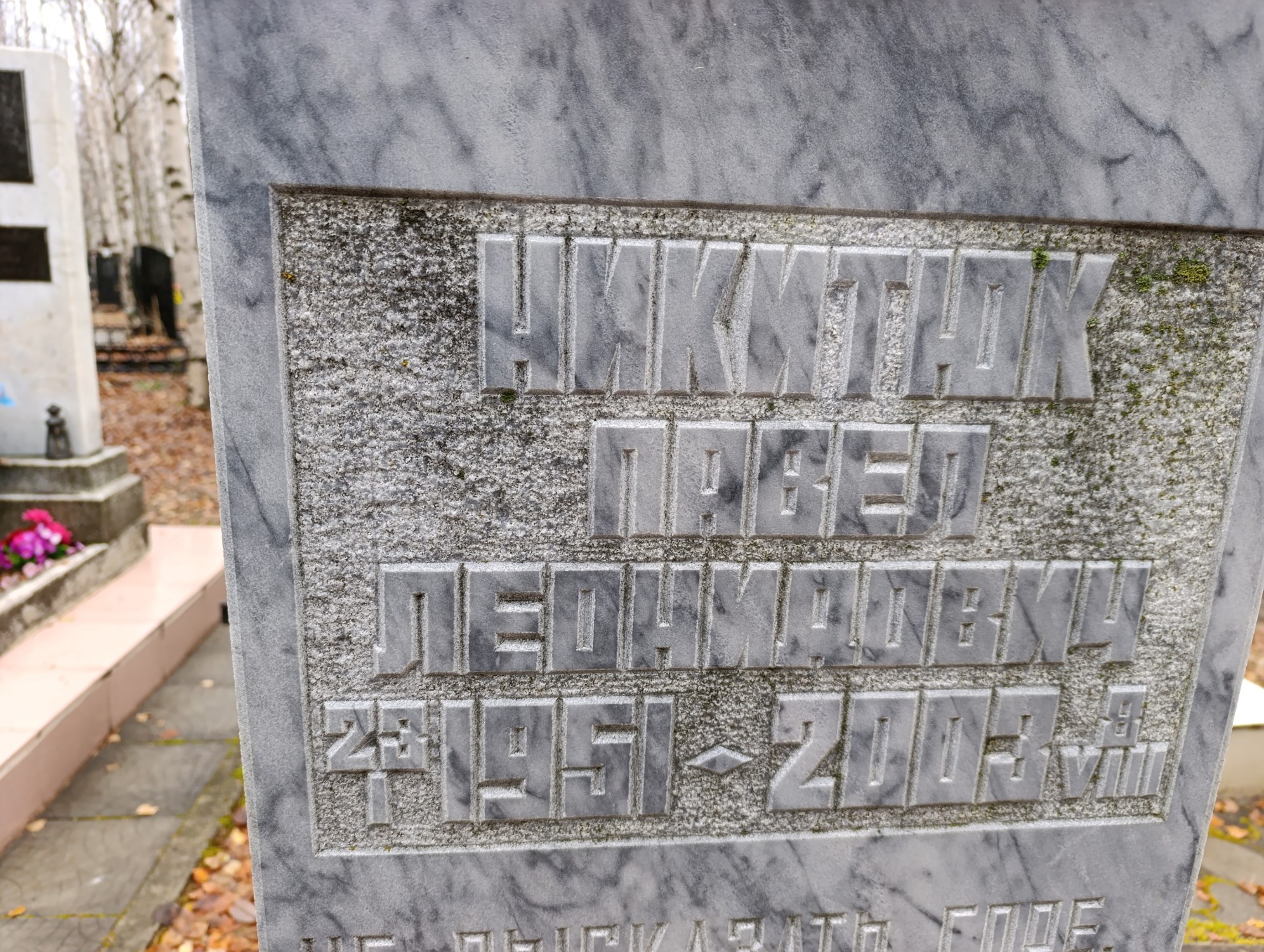 Никитюк Павел Леонидович