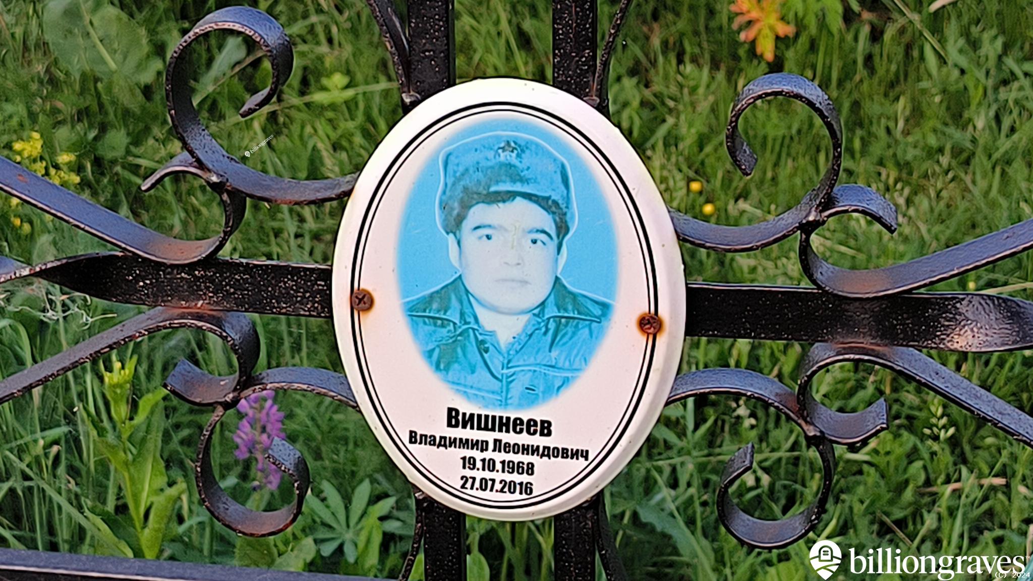 Вишнеев Владимир Леонидович