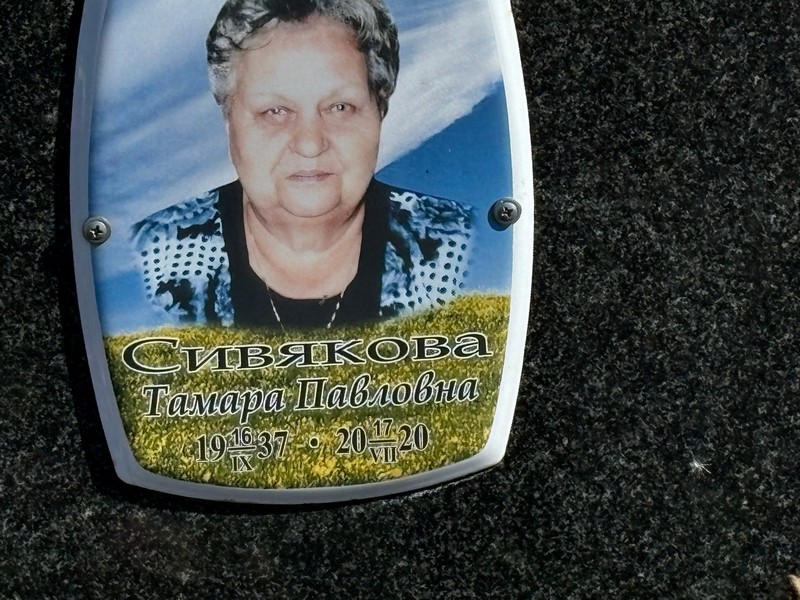 Сивякова