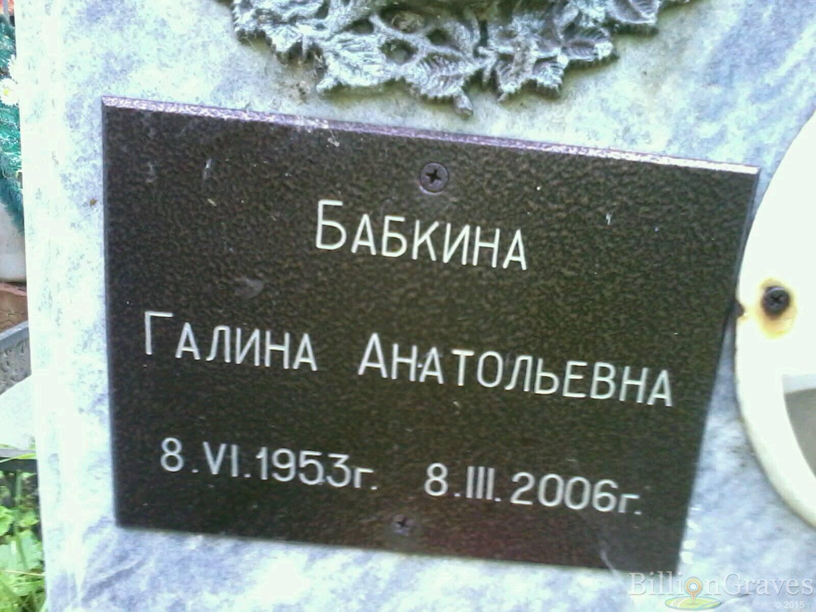 Бабкина Галина Анатольевна