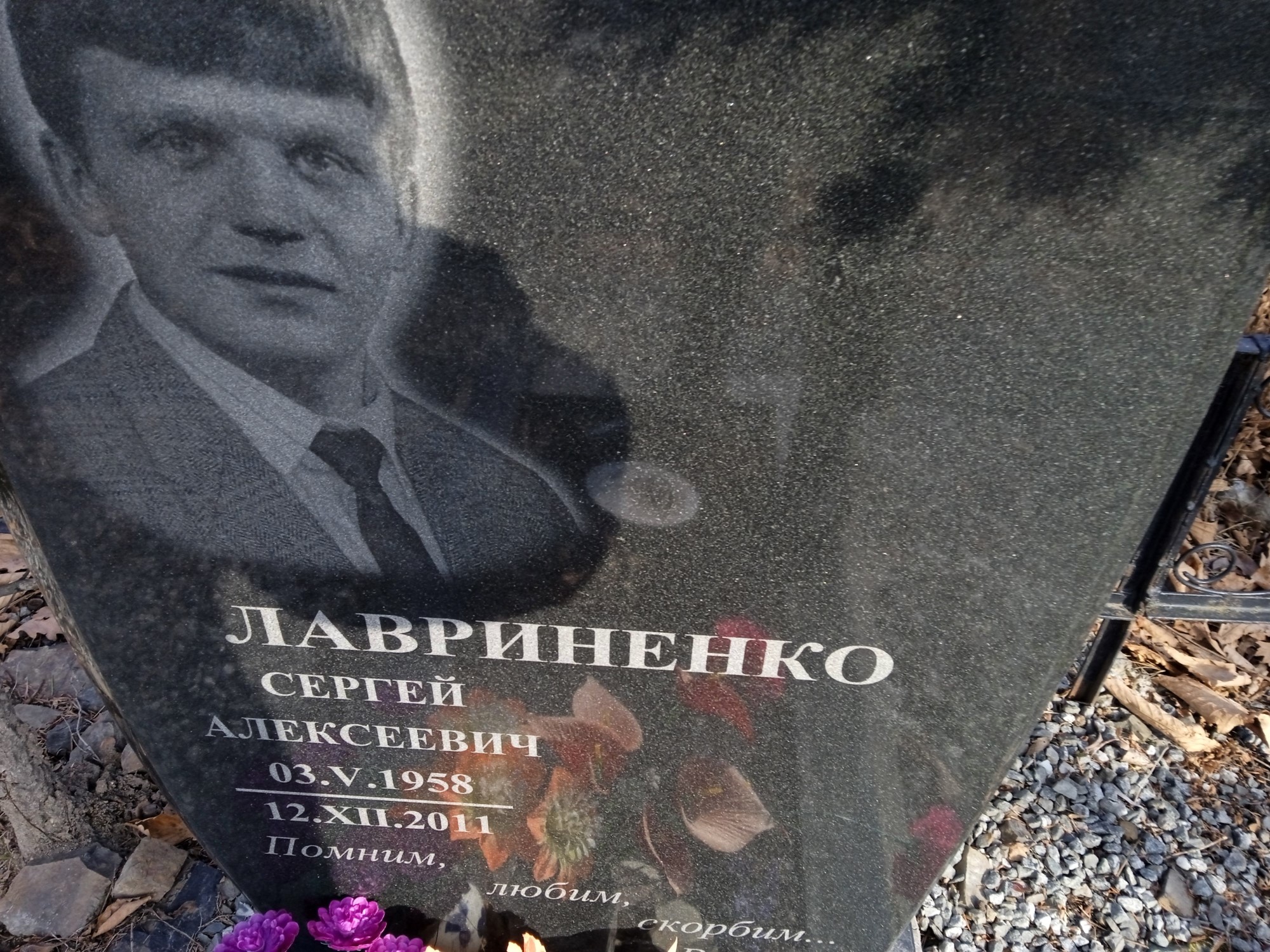 Лавриненко Сергей Алексеевич