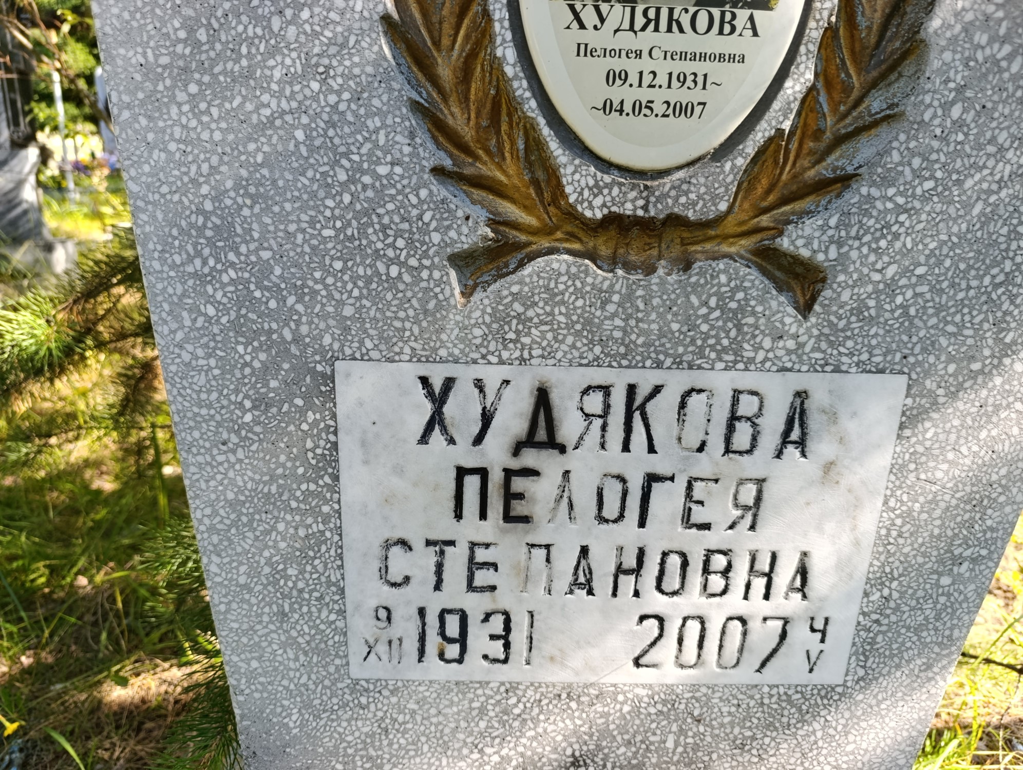 Худякова Пелогея Степановна