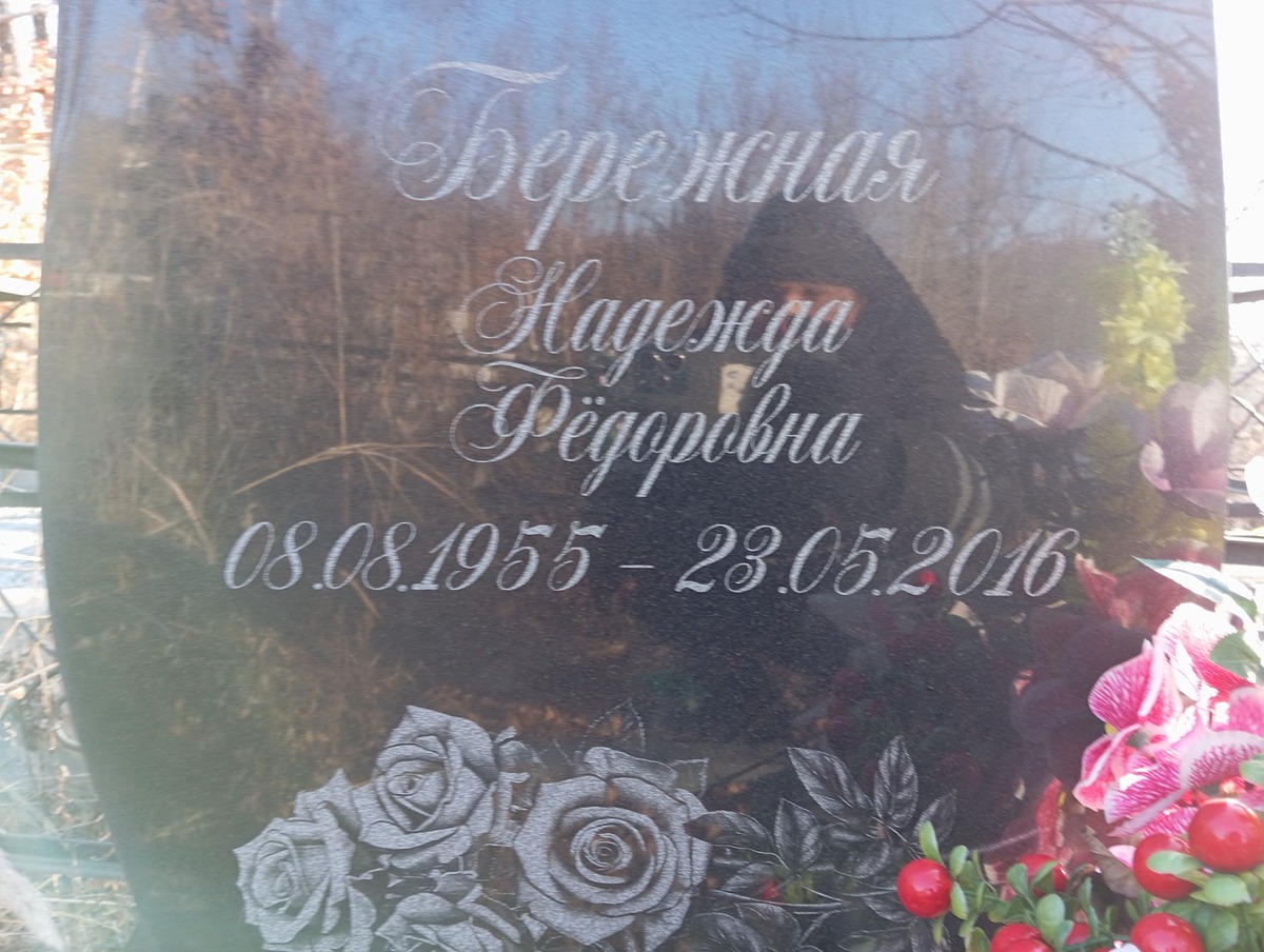 Бережная Надежда Фёдоровна