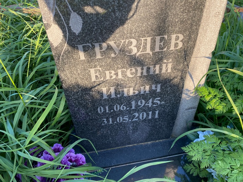 Груздев