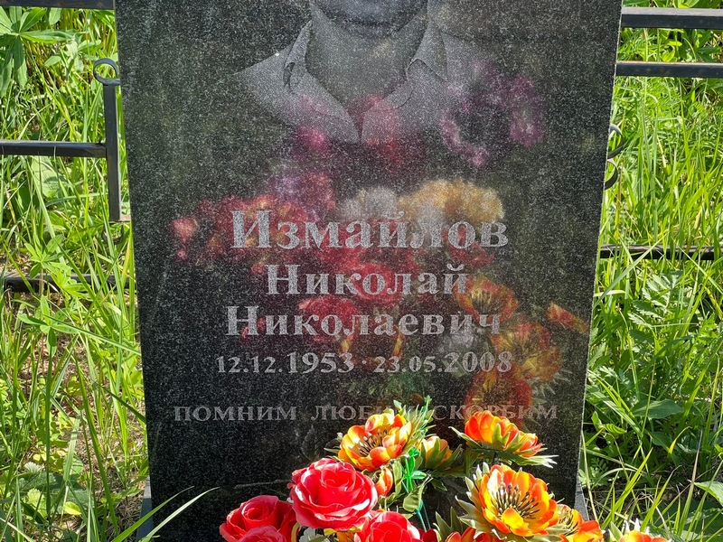 Измайлов