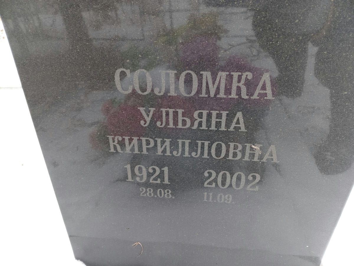 Соломка Ульяна Кирилловна