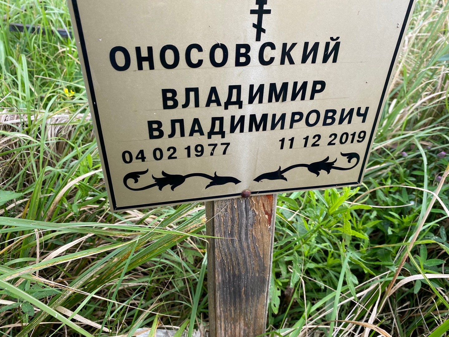 Оносовский