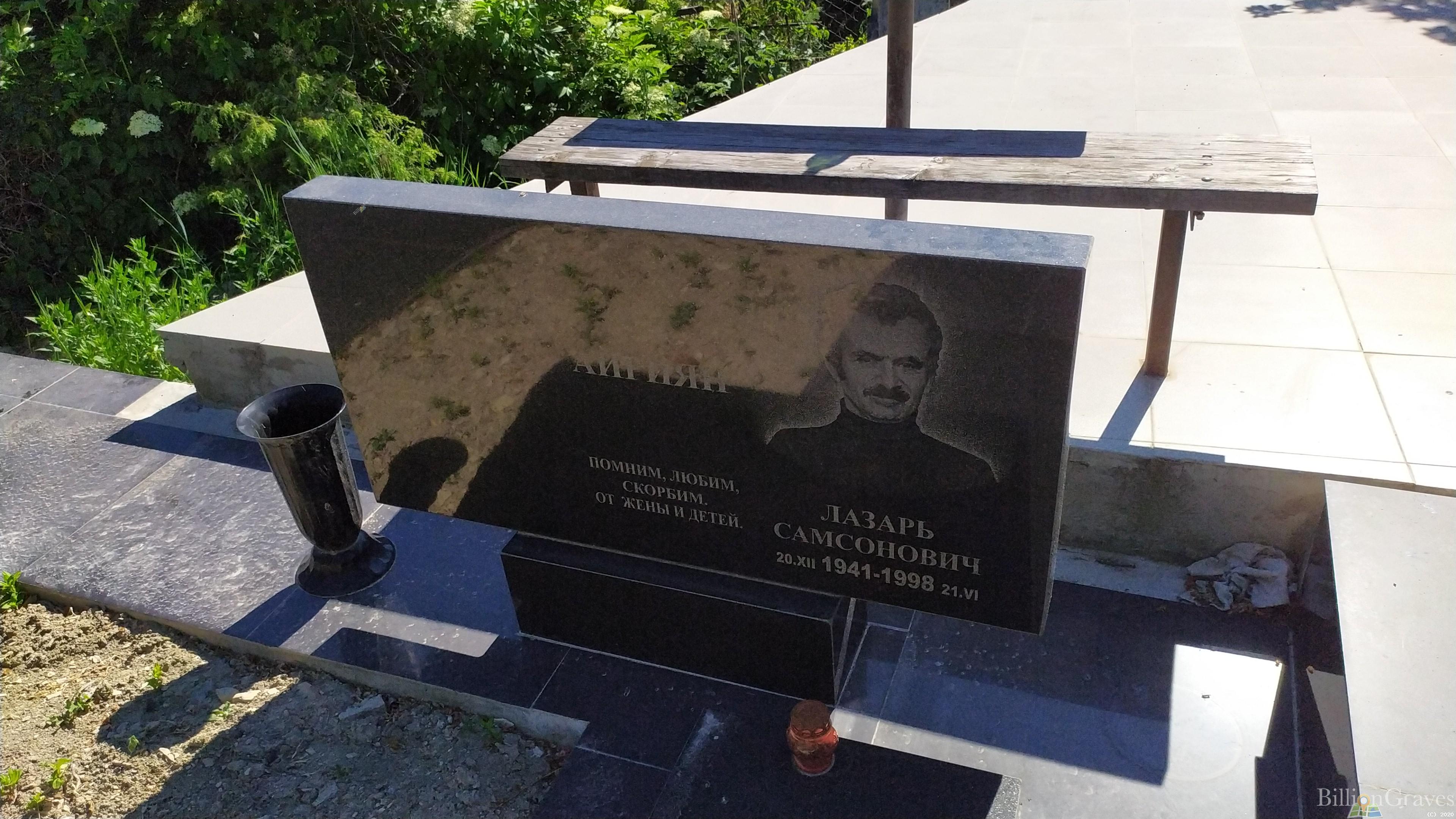 Аириян Лазарь Самсонович