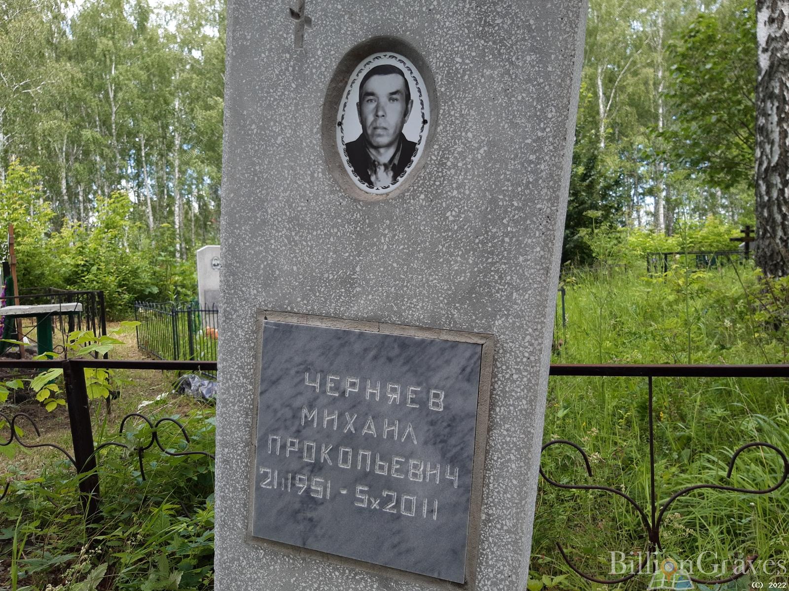Черняев Михаил Прокопьевич