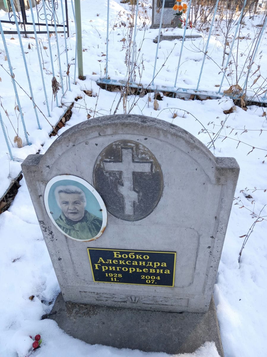 Бобко Александра Григорьевна