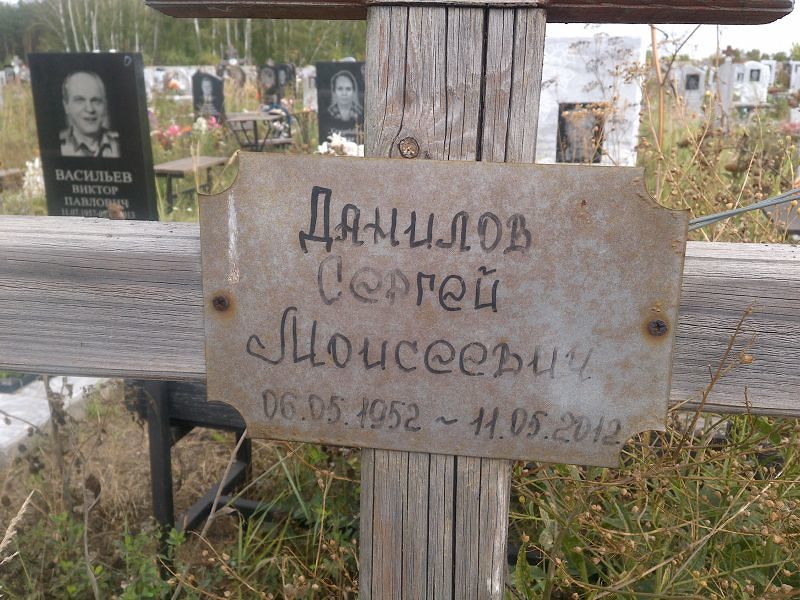 Данилов