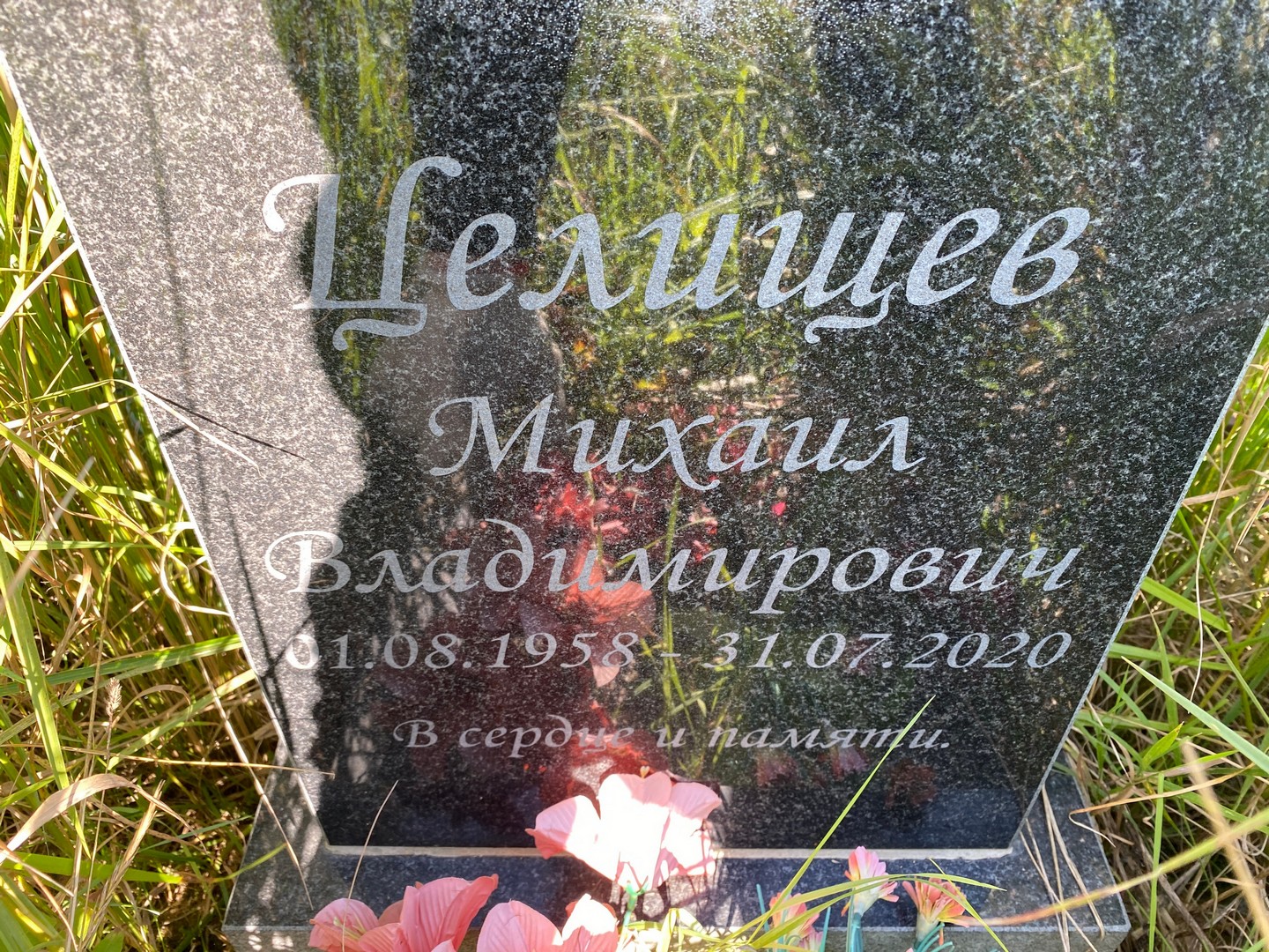 Целищев