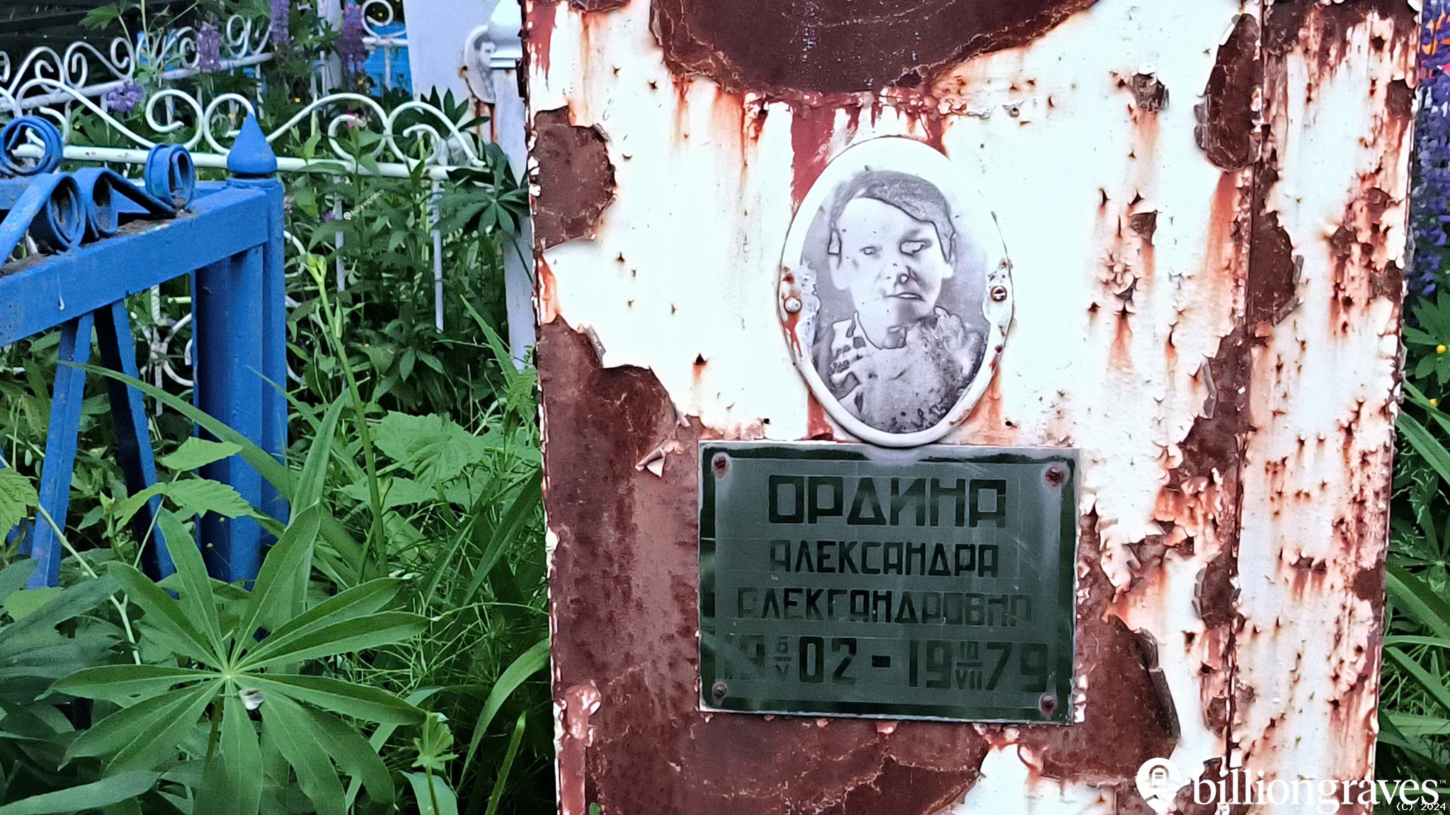 Ордина Александра Александровна