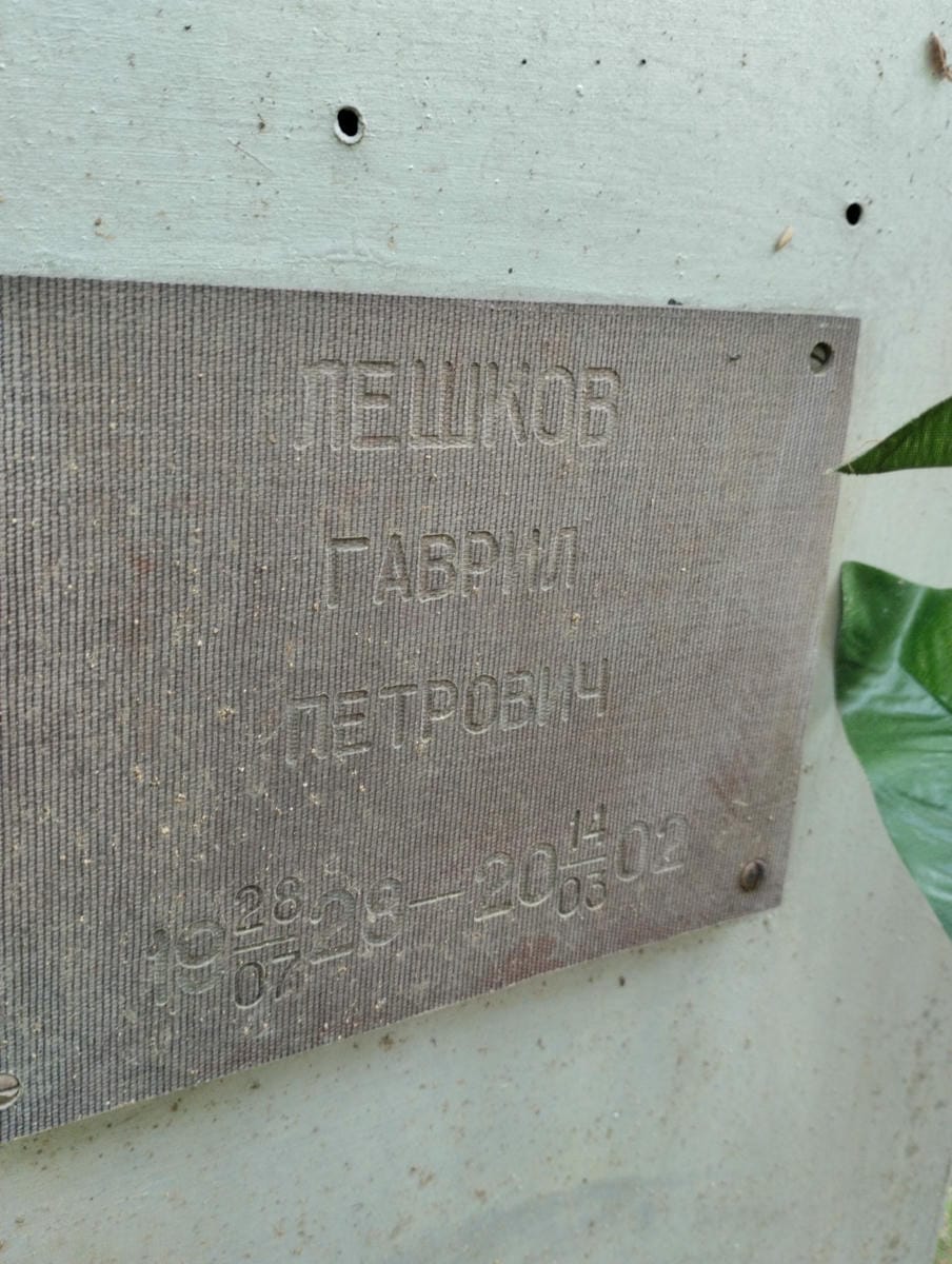 Лешков Гаврил Петрович