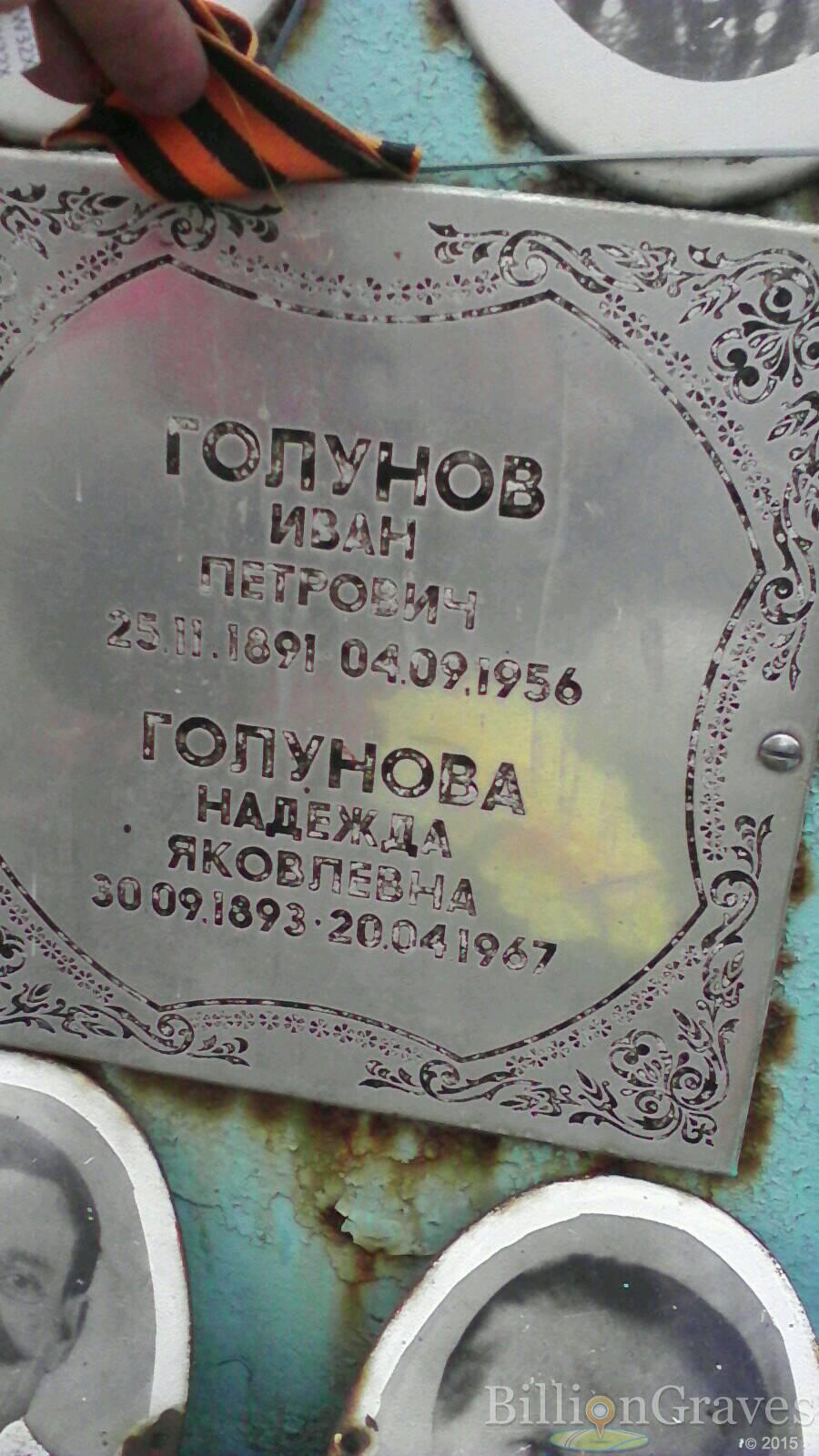 Голунова Надежда Яковлевна