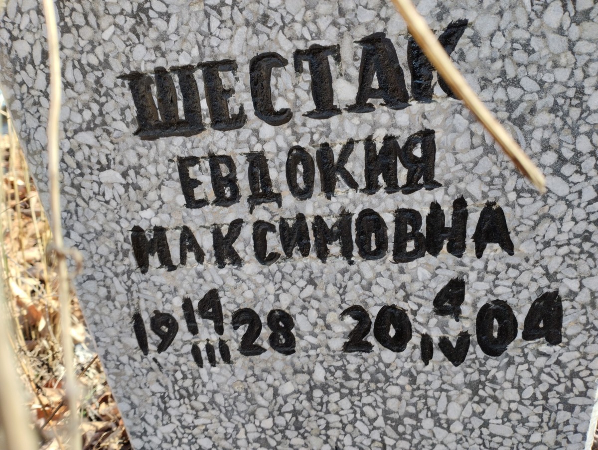 Шестак Евдокия Максимовна