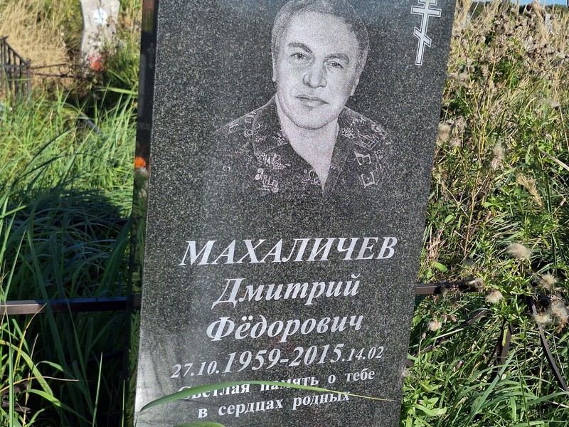 Махаличев