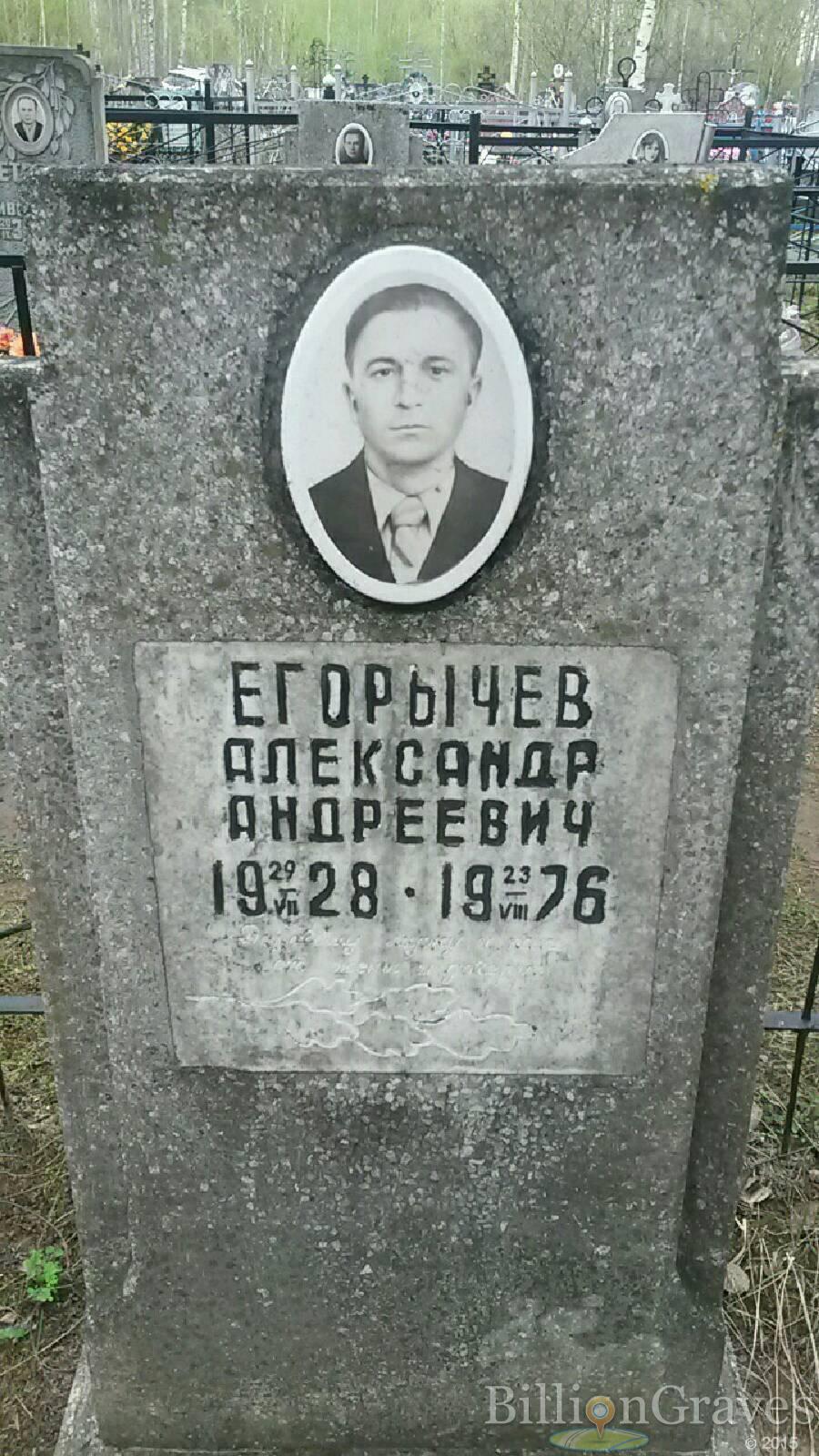 Егорычев Александр Андреевич